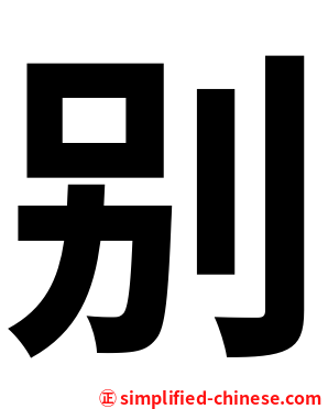 别
