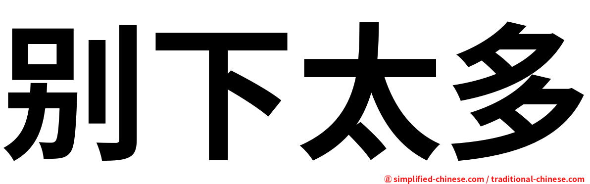 别下太多
