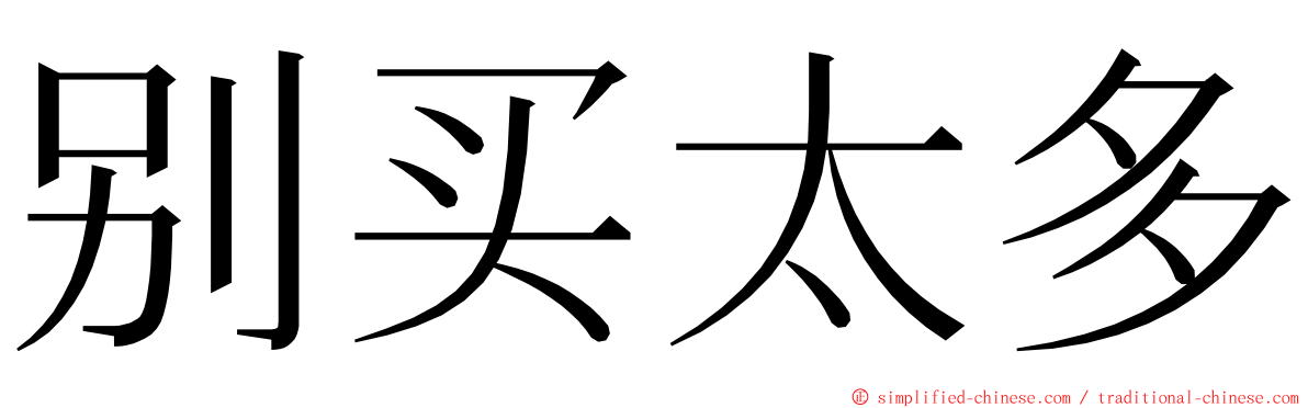 别买太多 ming font