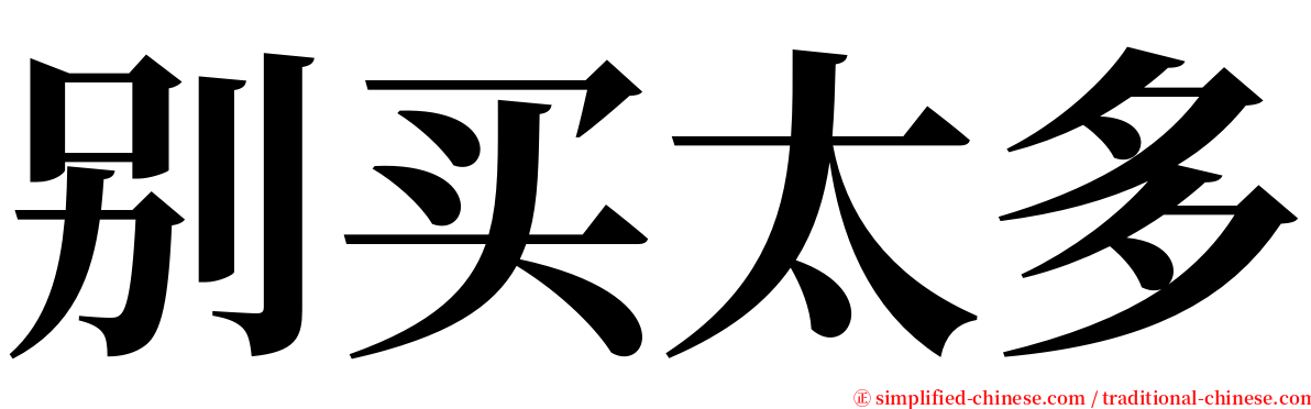别买太多 serif font