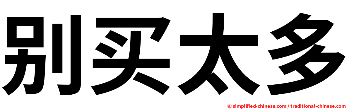 别买太多