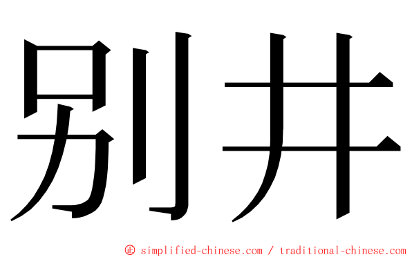 别井 ming font
