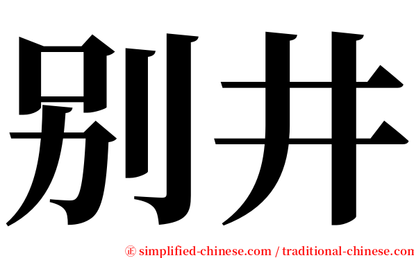 别井 serif font