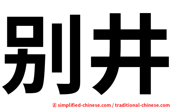 别井
