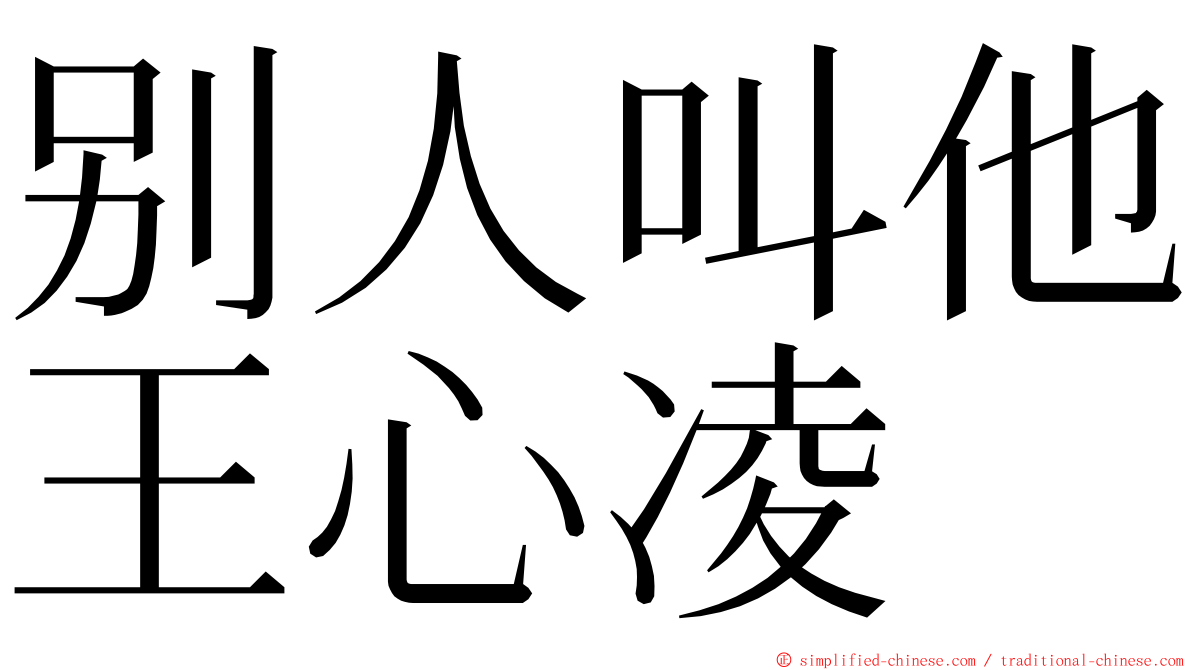 别人叫他王心凌 ming font