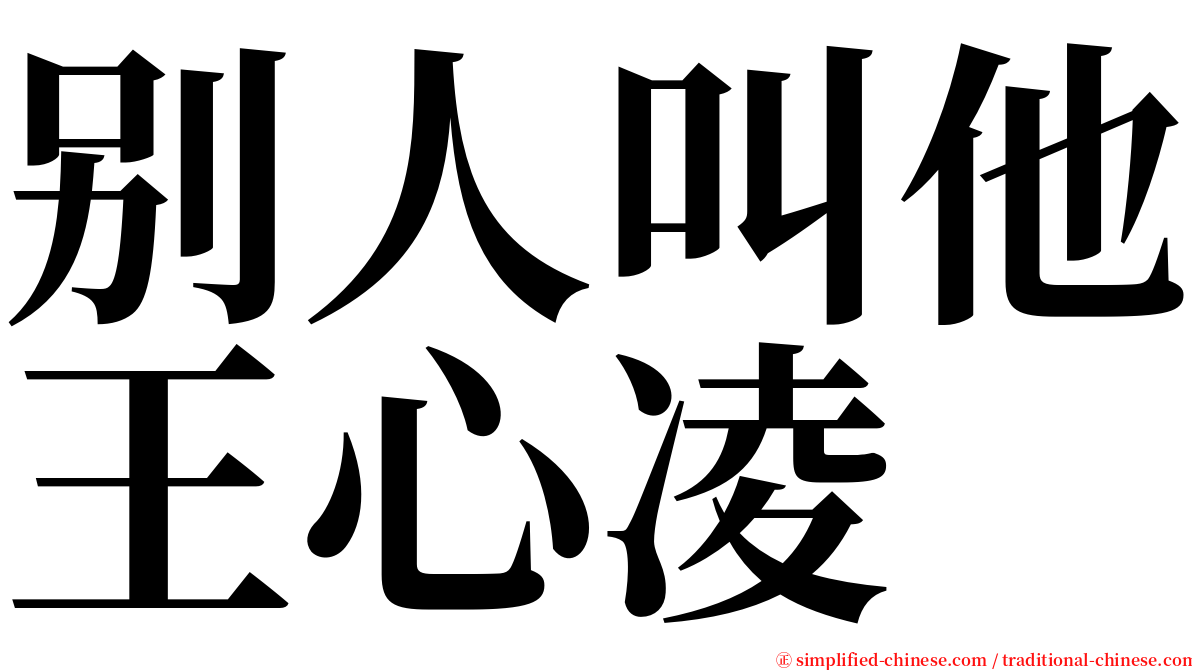 别人叫他王心凌 serif font
