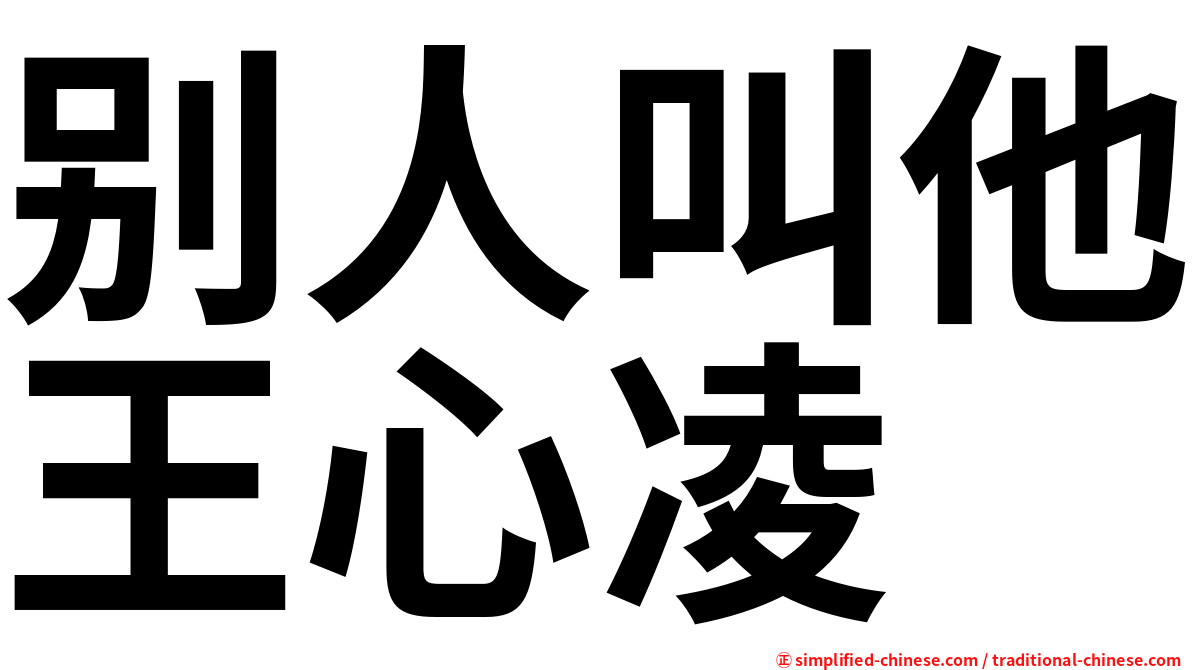 别人叫他王心凌