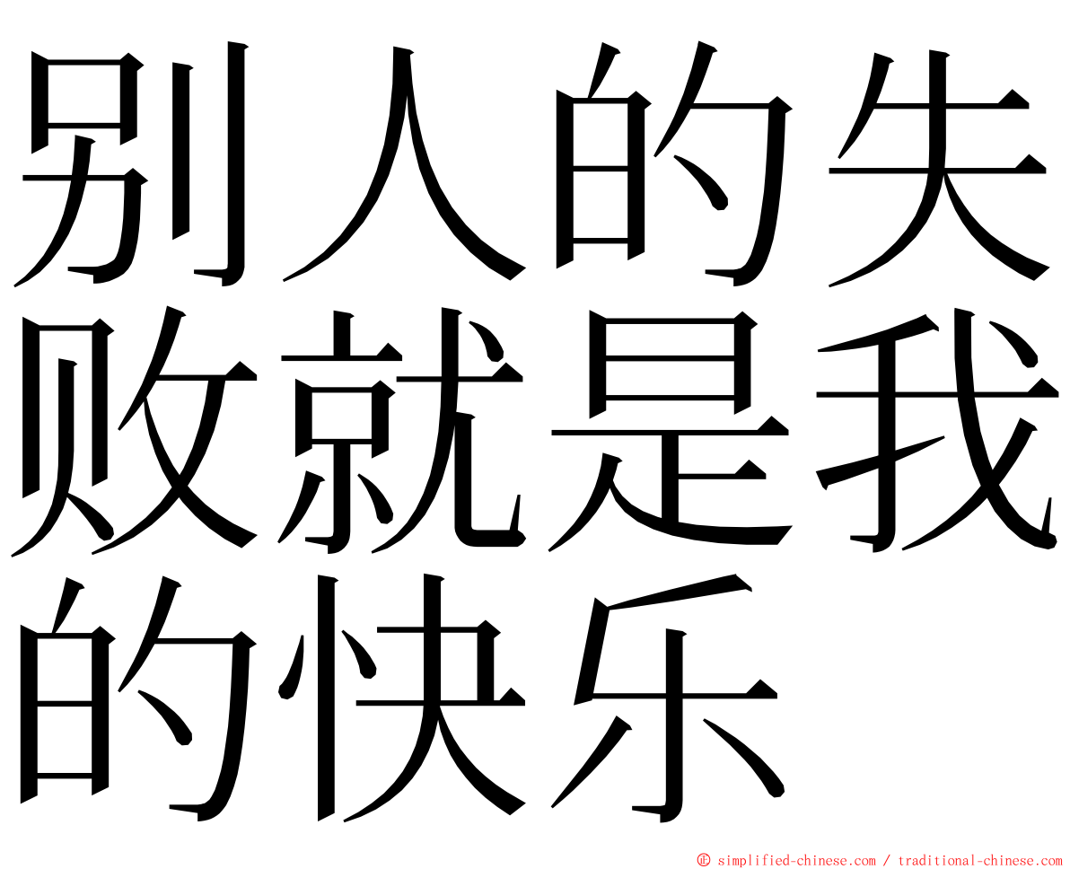 别人的失败就是我的快乐 ming font