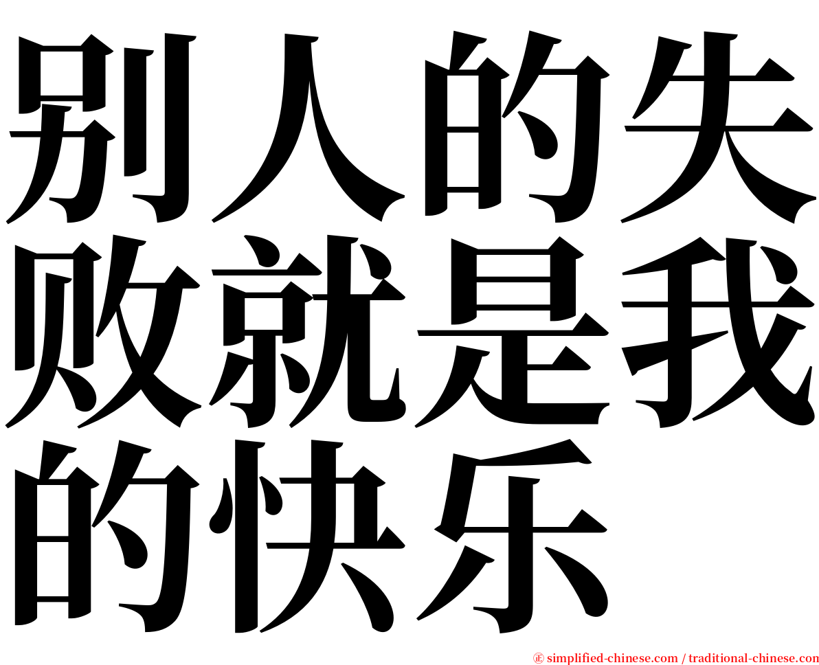 别人的失败就是我的快乐 serif font