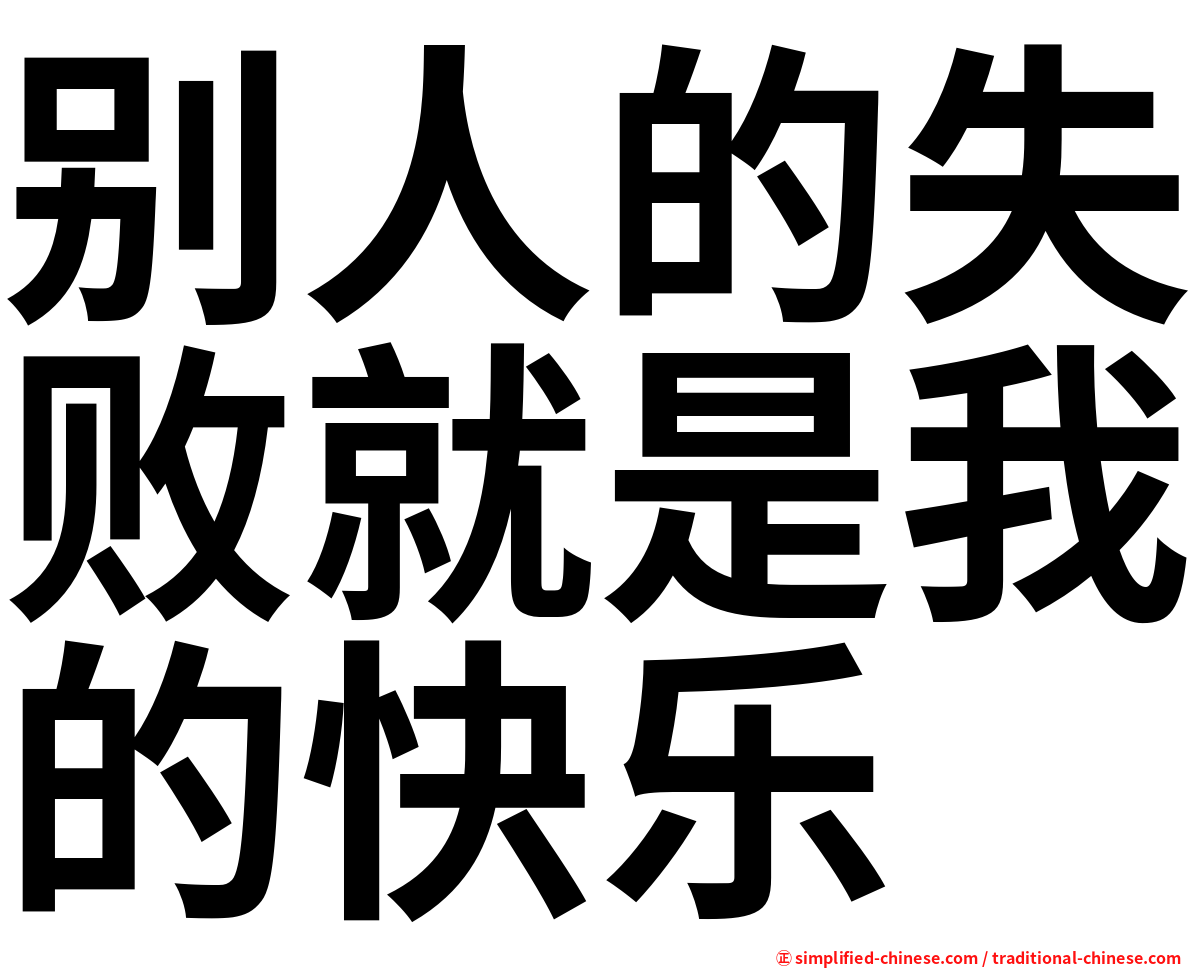 别人的失败就是我的快乐