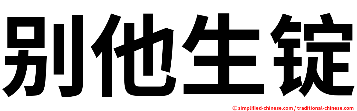 别他生锭