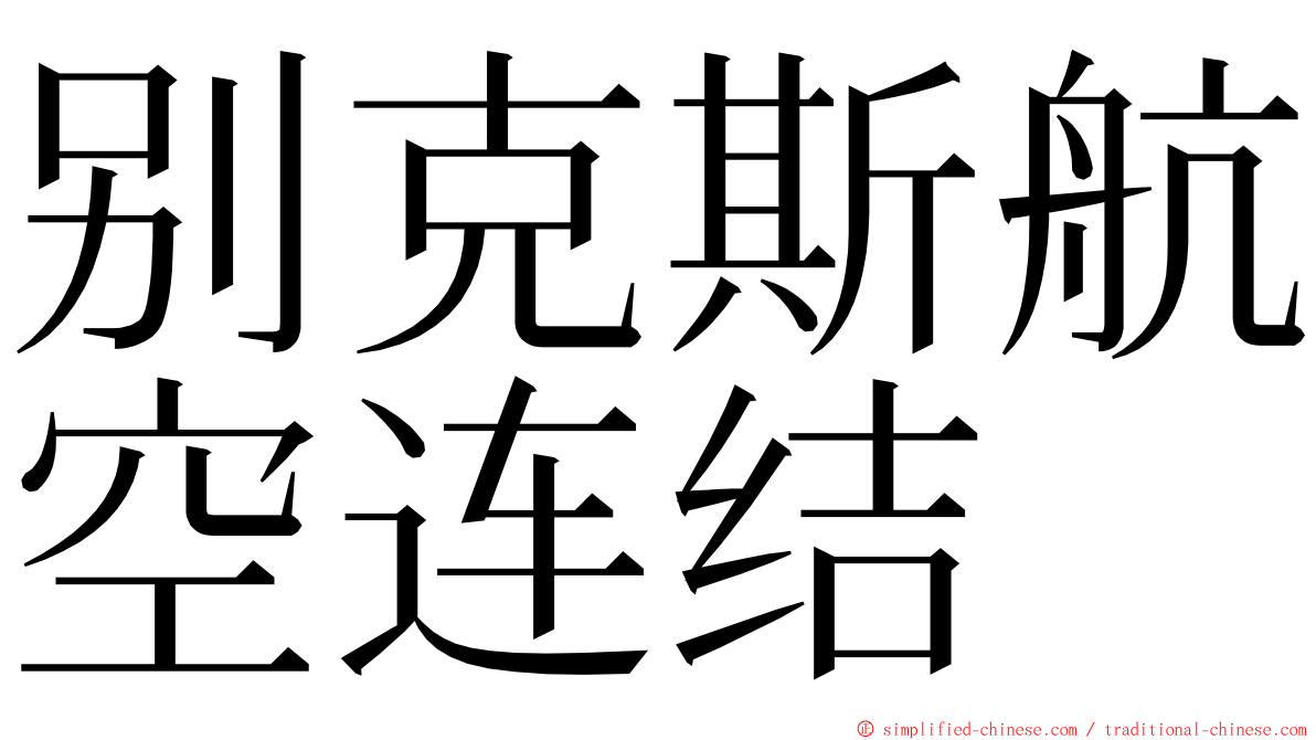 别克斯航空连结 ming font