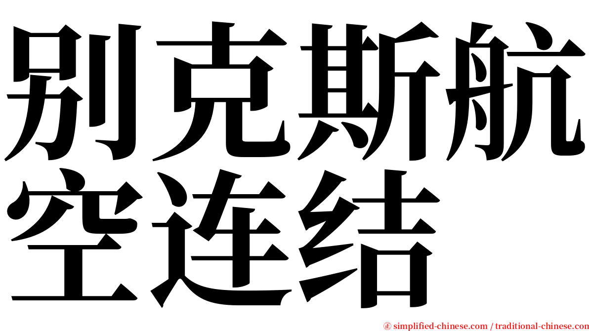 别克斯航空连结 serif font