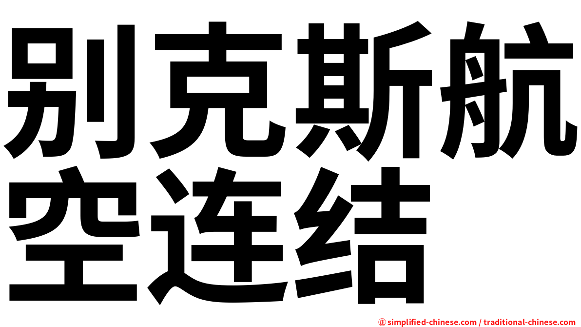 别克斯航空连结