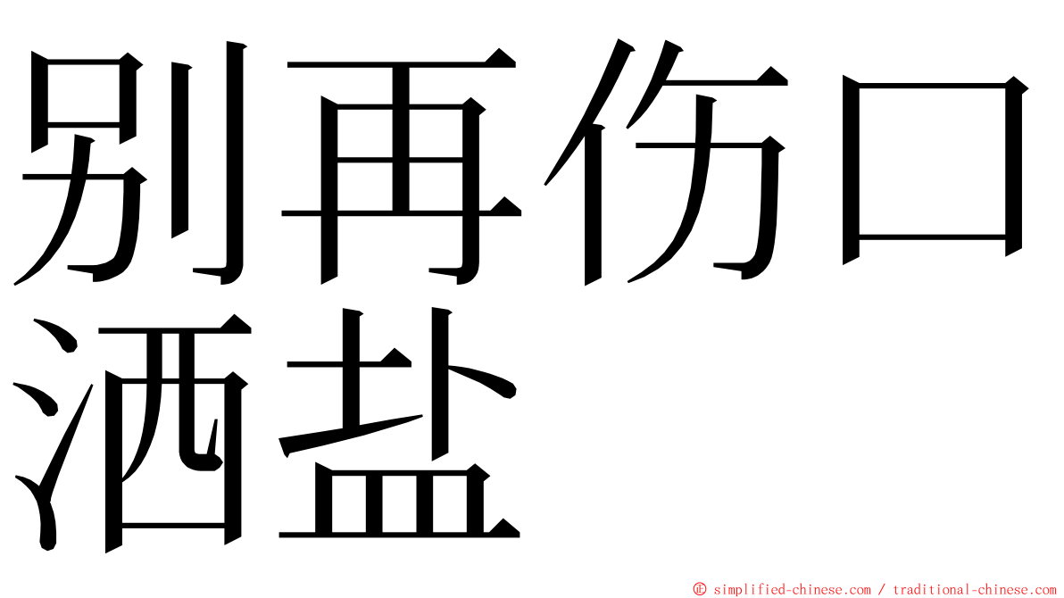 别再伤口洒盐 ming font
