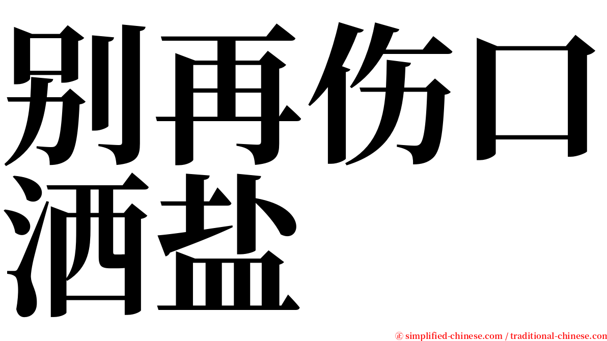 别再伤口洒盐 serif font