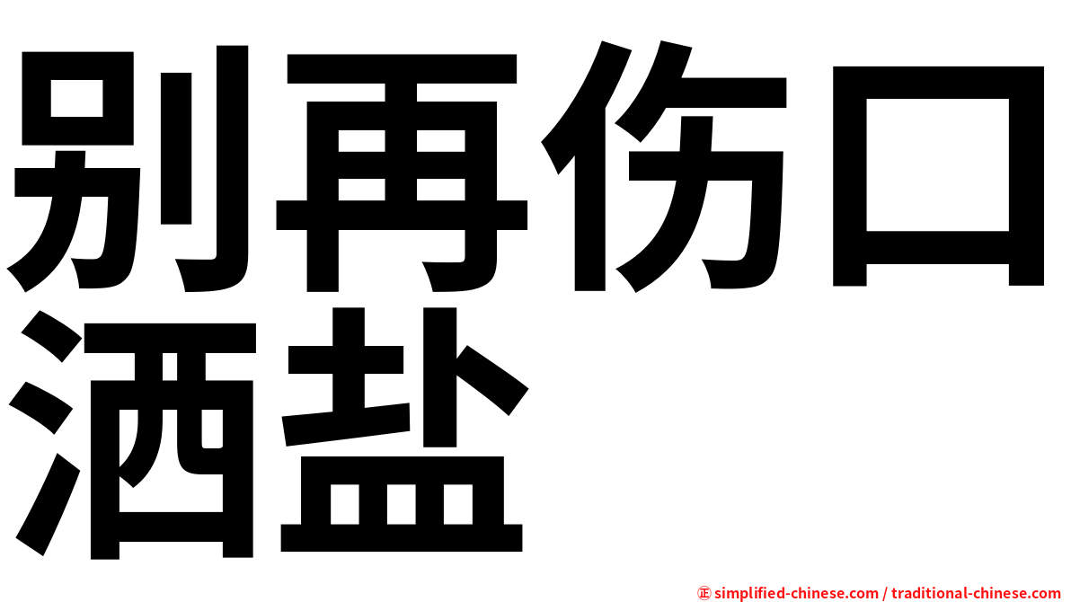 别再伤口洒盐