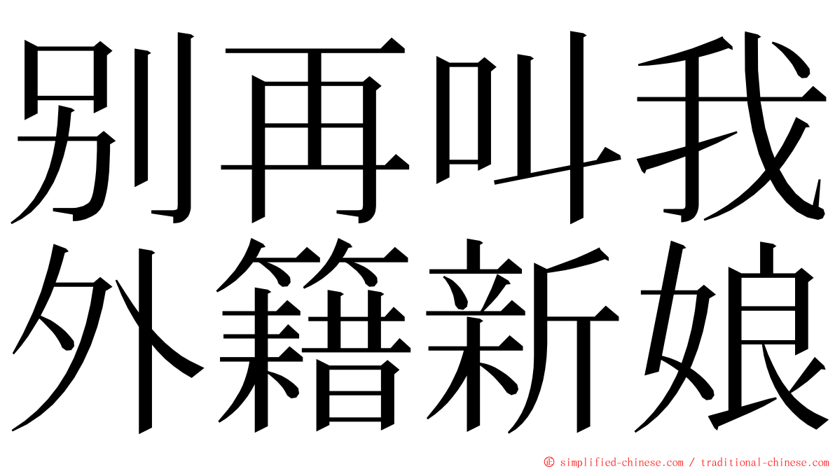 别再叫我外籍新娘 ming font