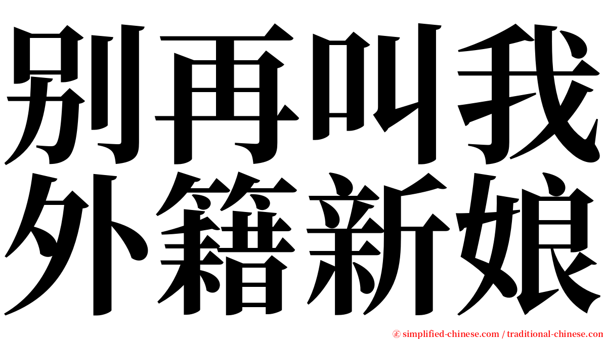 别再叫我外籍新娘 serif font
