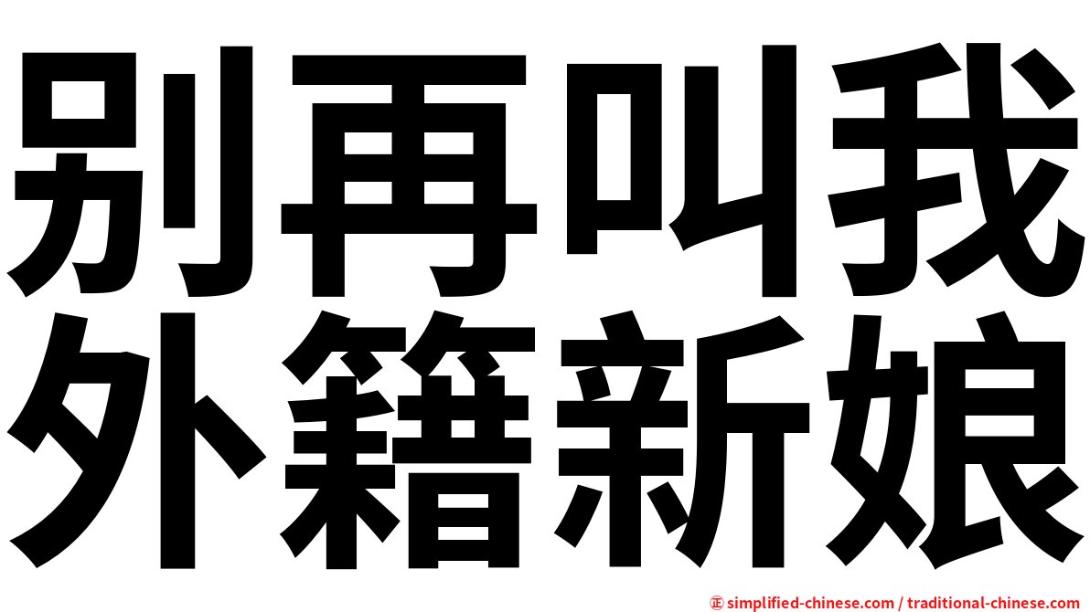 别再叫我外籍新娘