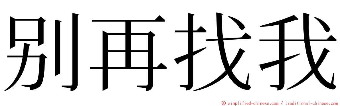 别再找我 ming font