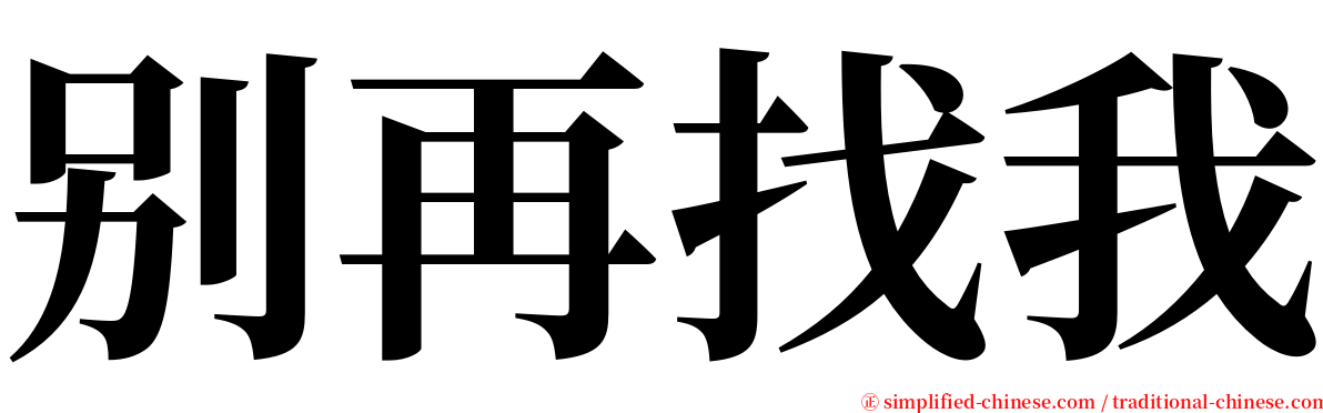 别再找我 serif font