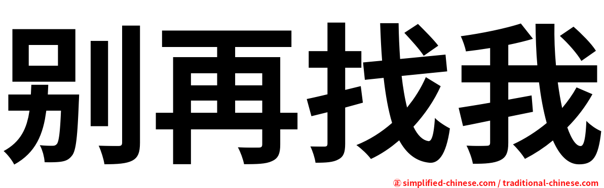 别再找我