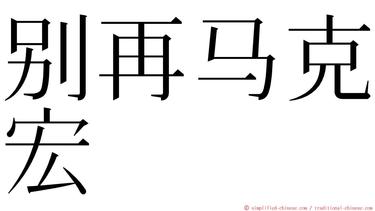 别再马克宏 ming font