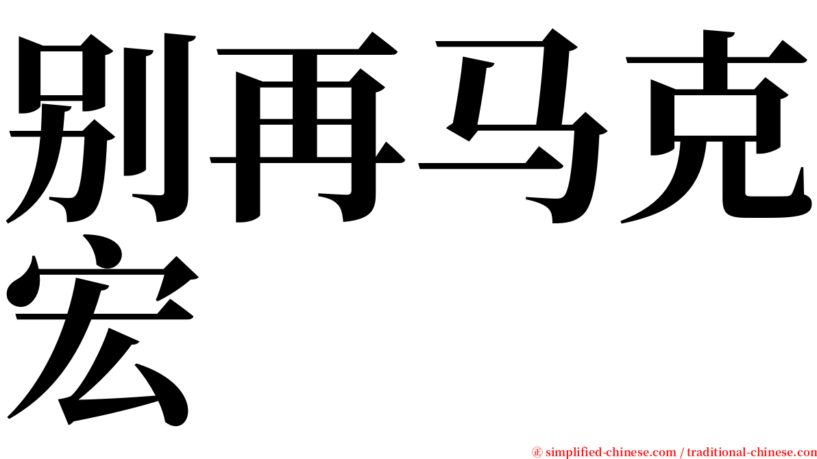 别再马克宏 serif font