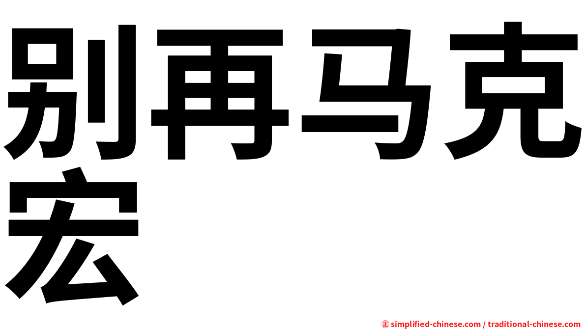 别再马克宏