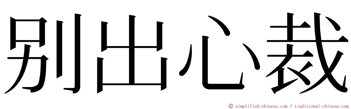 别出心裁 ming font