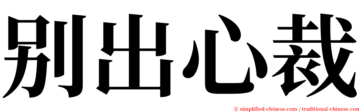 别出心裁 serif font