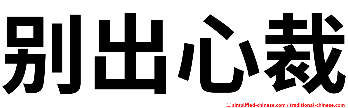 别出心裁