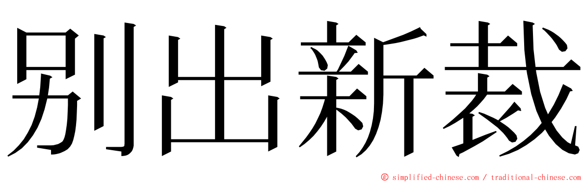别出新裁 ming font