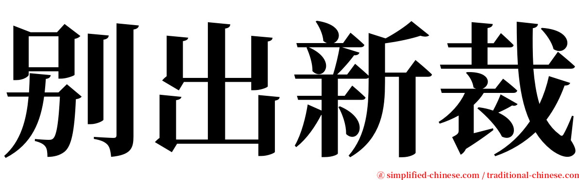 别出新裁 serif font