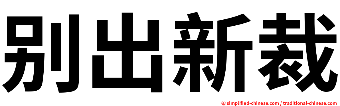 别出新裁