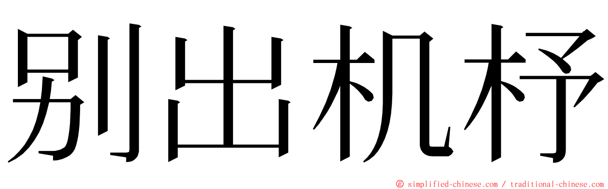 别出机杼 ming font