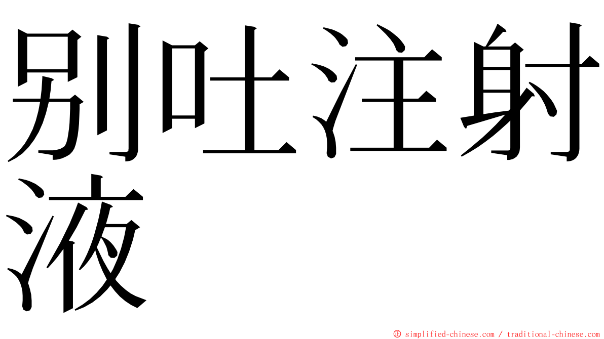 别吐注射液 ming font