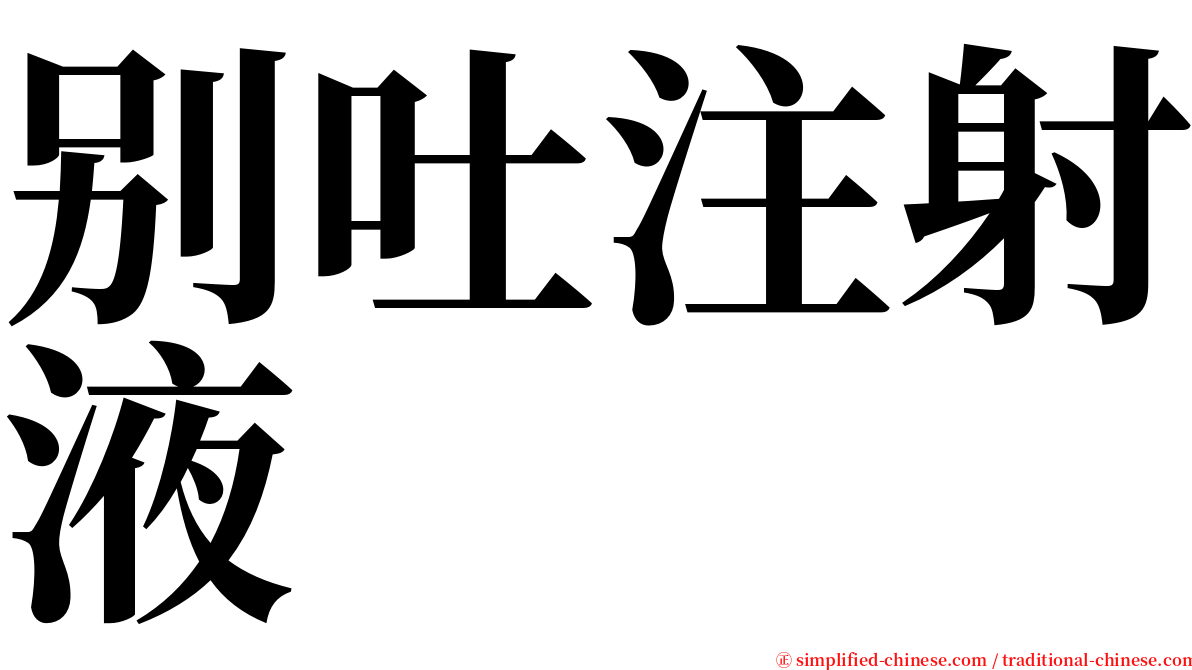 别吐注射液 serif font
