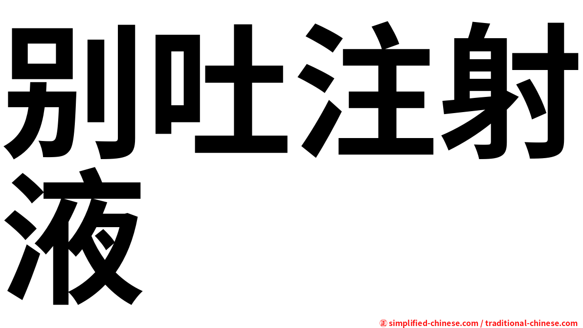 别吐注射液
