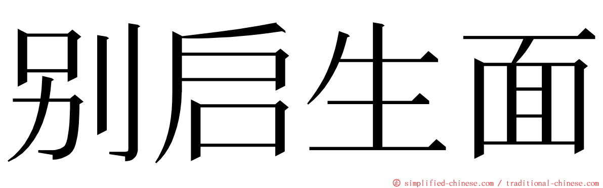别启生面 ming font