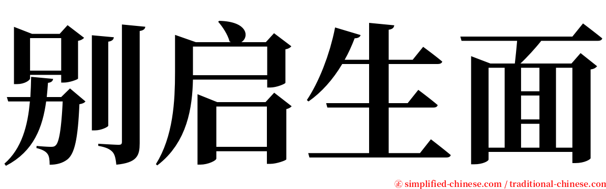 别启生面 serif font