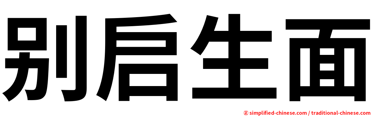 别启生面