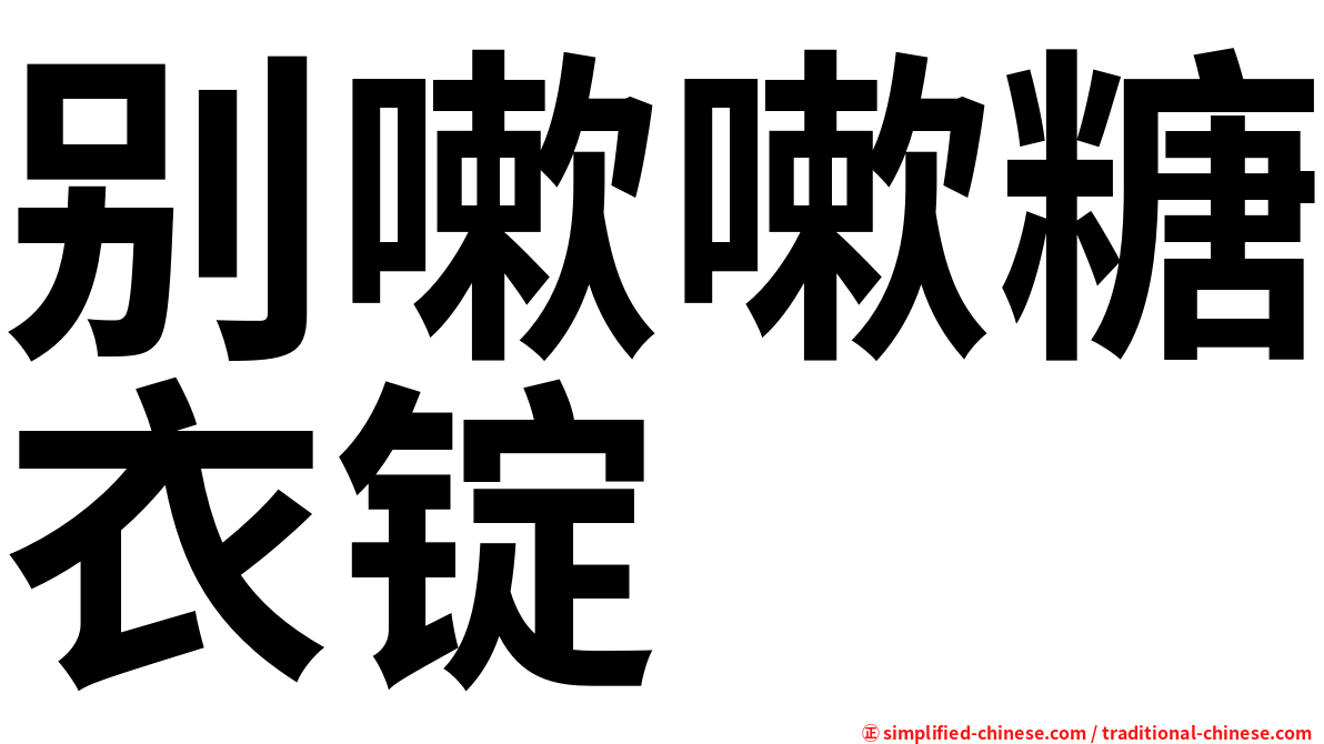 别嗽嗽糖衣锭
