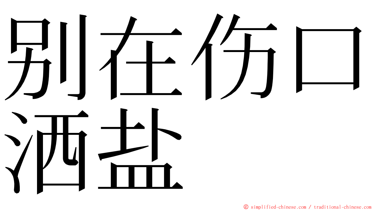 别在伤口洒盐 ming font