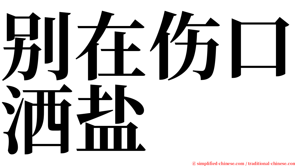 别在伤口洒盐 serif font