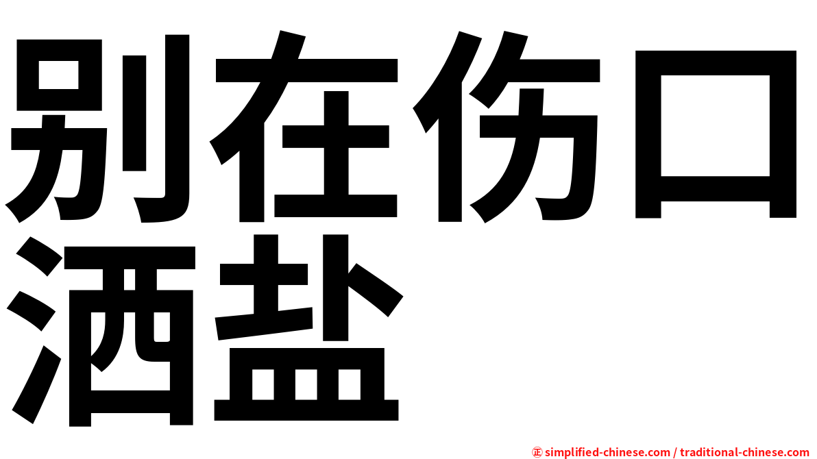 别在伤口洒盐
