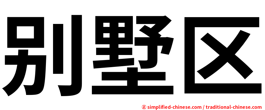 别墅区