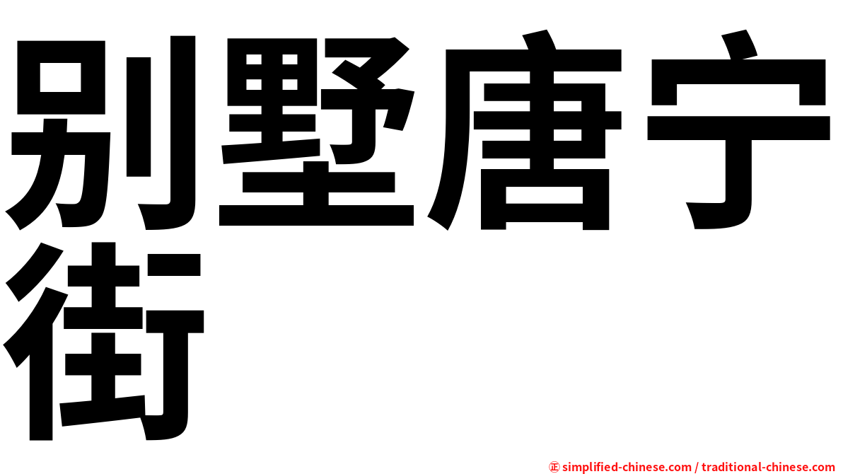 别墅唐宁街