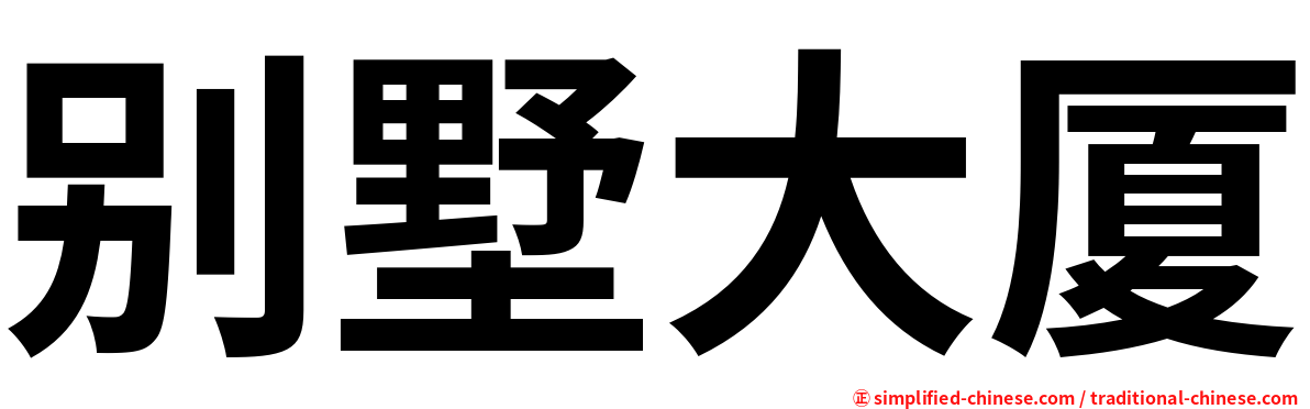 别墅大厦